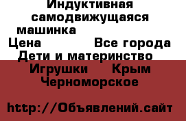 Индуктивная самодвижущаяся машинка Inductive Truck › Цена ­ 1 200 - Все города Дети и материнство » Игрушки   . Крым,Черноморское